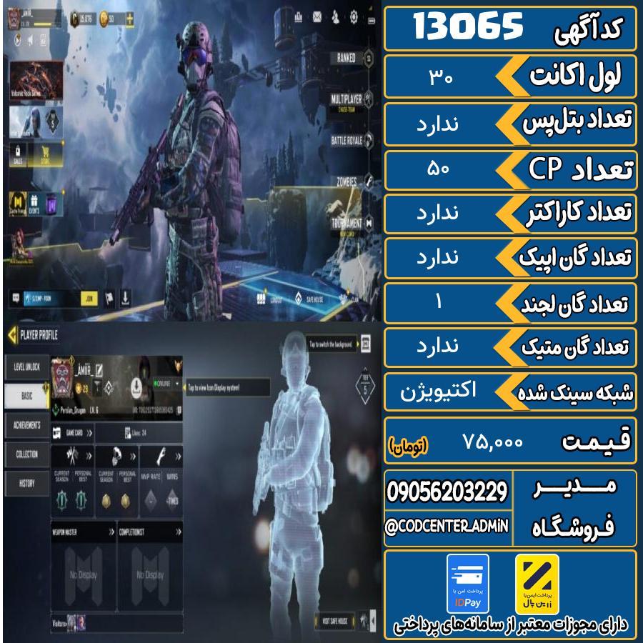 اکانت کالاف موبایل   کد 13065