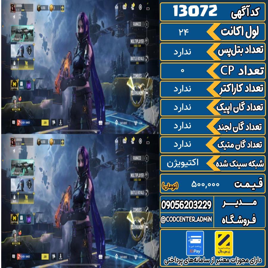 اکانت کالاف موبایل   کد 13072