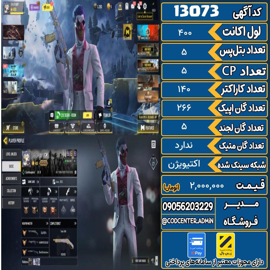 اکانت کالاف موبایل   کد 13073
