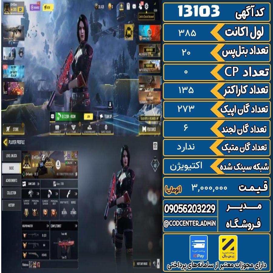 اکانت کالاف موبایل   کد 13103