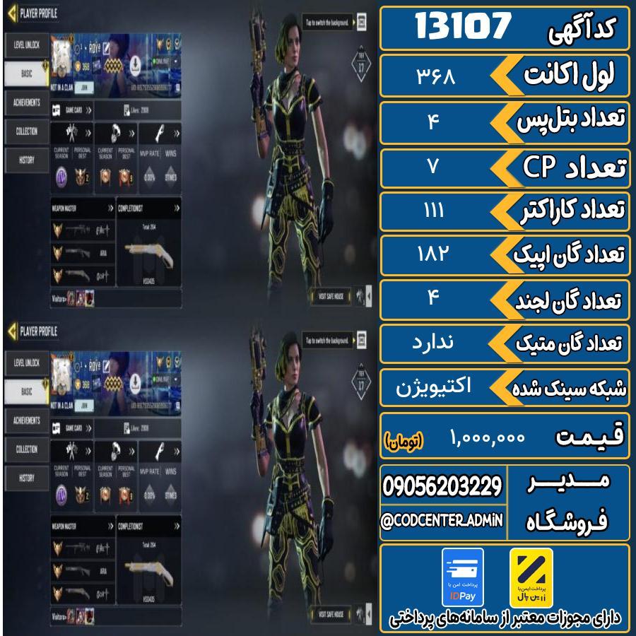 اکانت کالاف موبایل   کد 13107