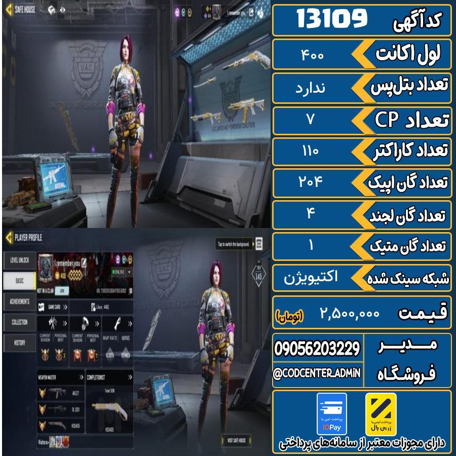 اکانت کالاف موبایل با 1 گان متیک  کد 13109