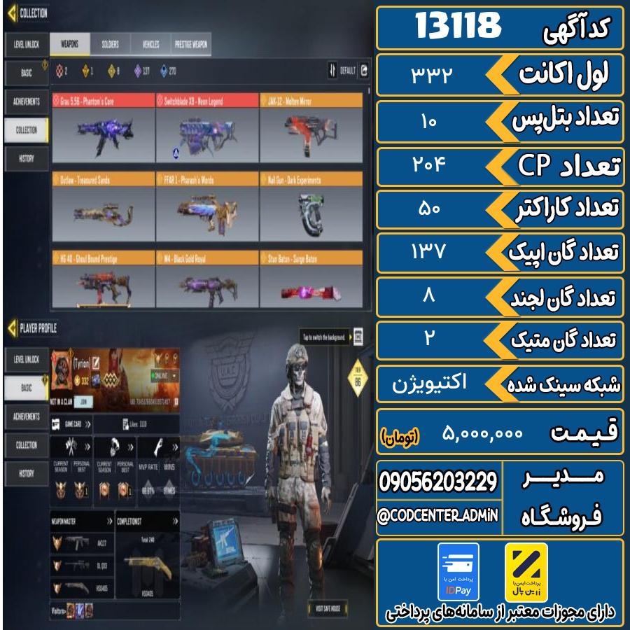 اکانت کالاف موبایل با 2 گان متیک  کد 13118