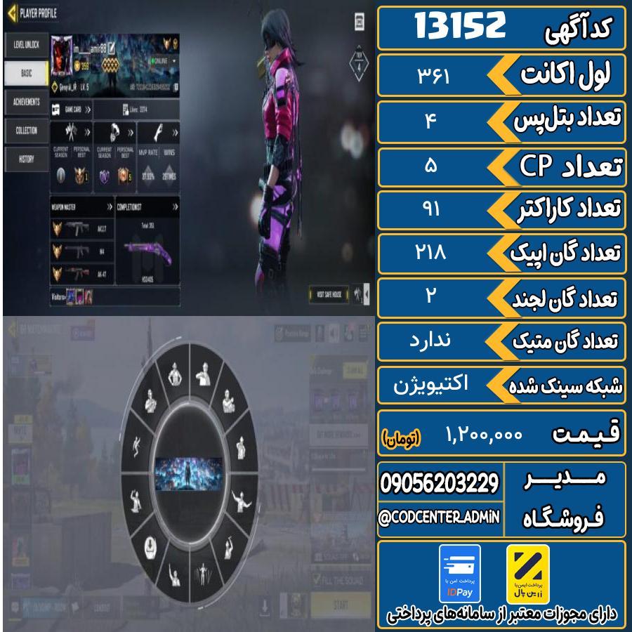 اکانت کالاف موبایل ریجن ایران   کد 13152