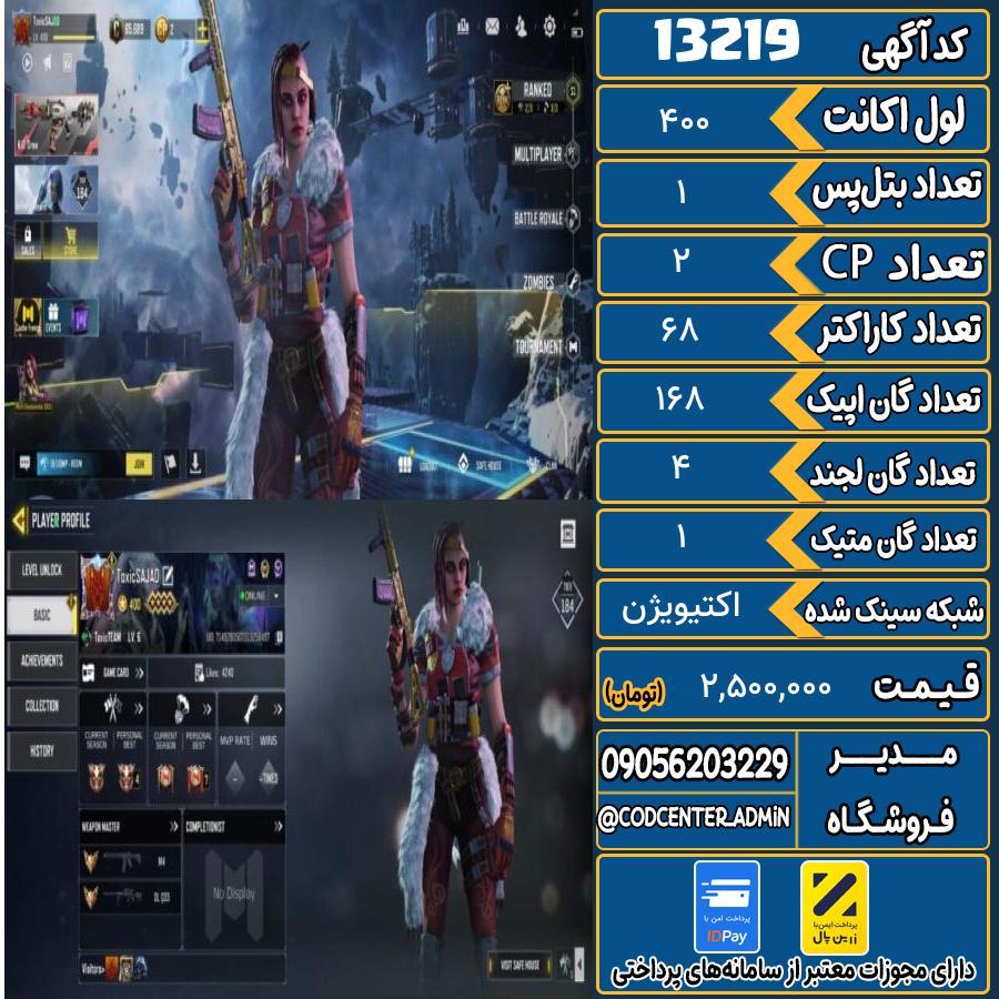 اکانت کالاف موبایل ریجن هند با 1 گان متیک  کد 13219