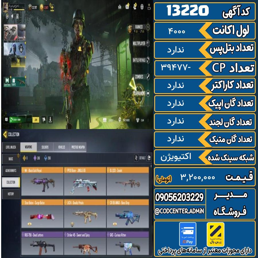 اکانت کالاف موبایل ریجن اروپا   کد 13220