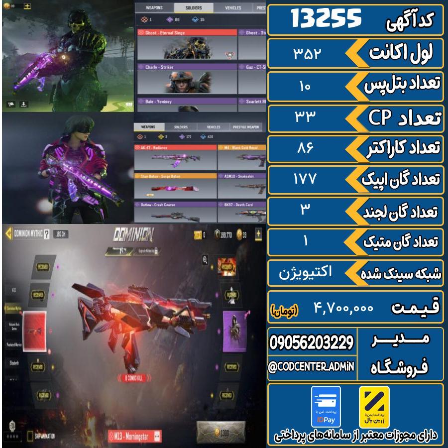 اکانت کالاف موبایل ریجن هند با 1 گان متیک  کد 13255