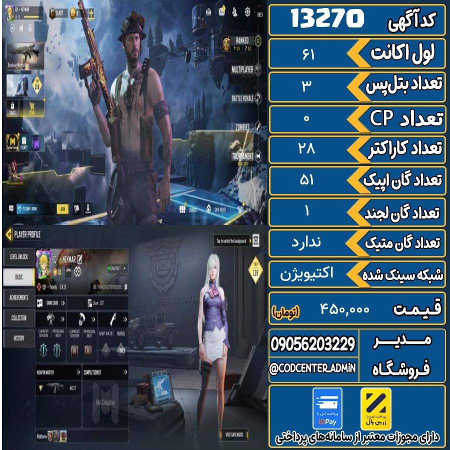 اکانت کالاف موبایل ریجن هند   کد 13270