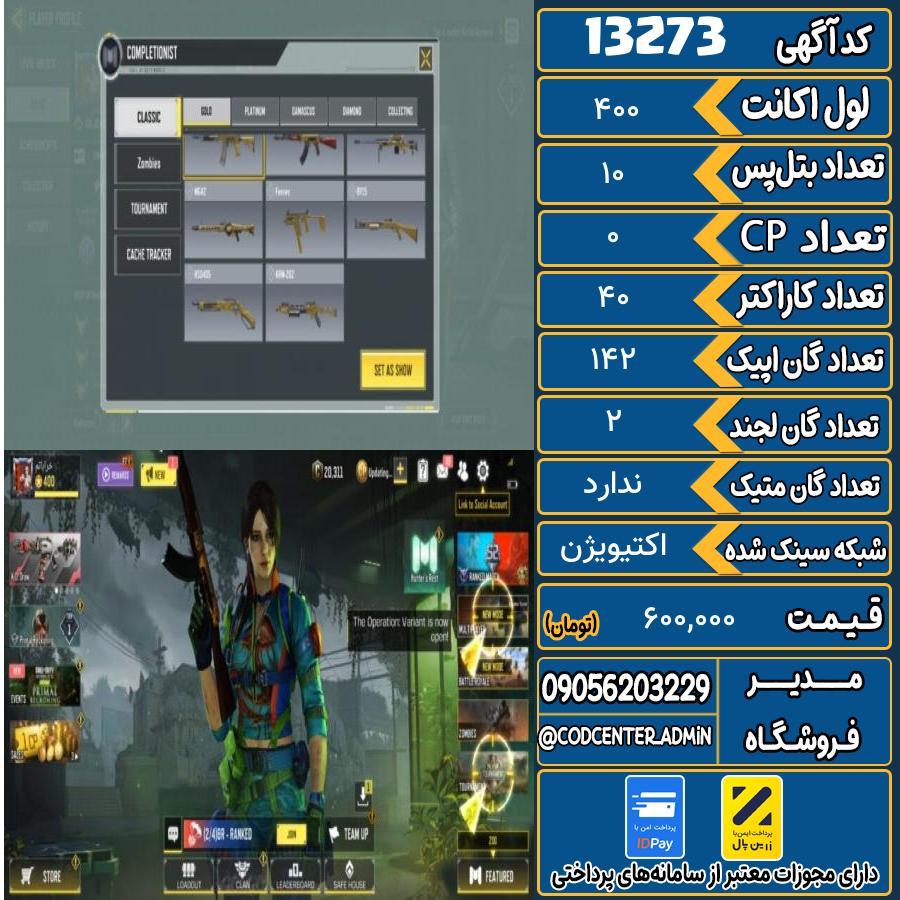 اکانت کالاف موبایل ریجن ایران   کد 13273