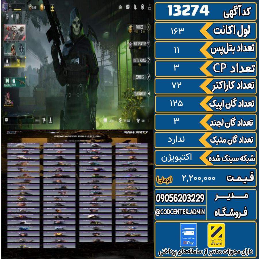 اکانت کالاف موبایل ریجن هند   کد 13274