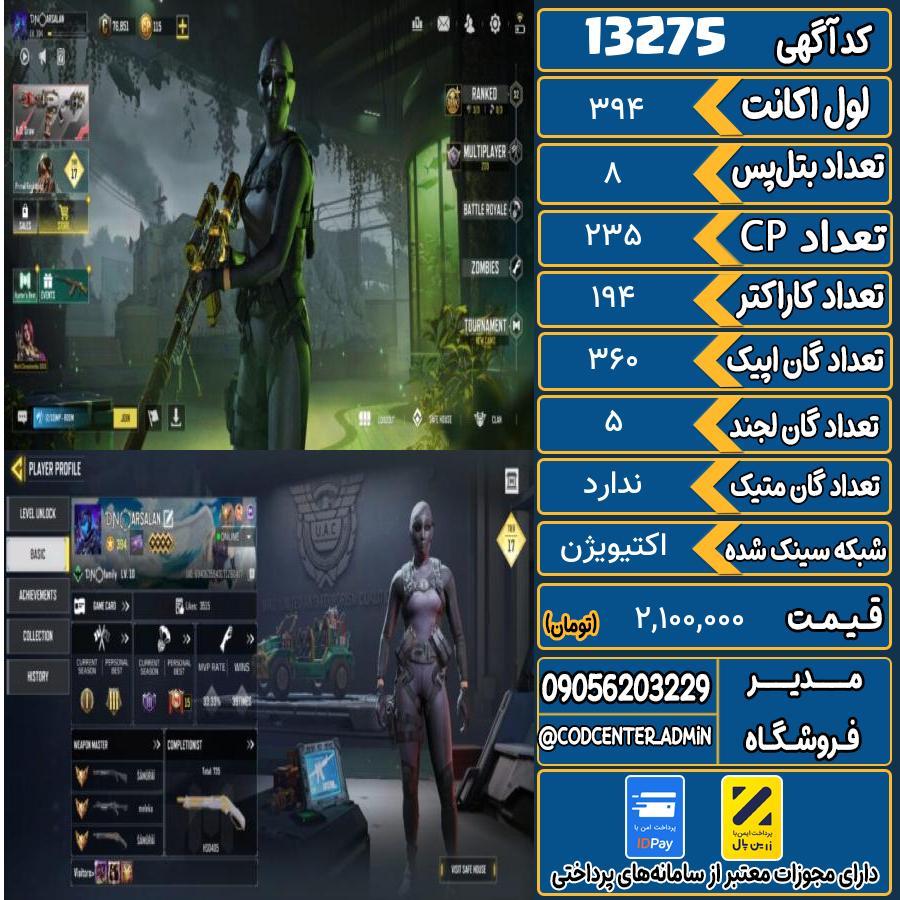 اکانت کالاف موبایل ریجن هند   کد 13275