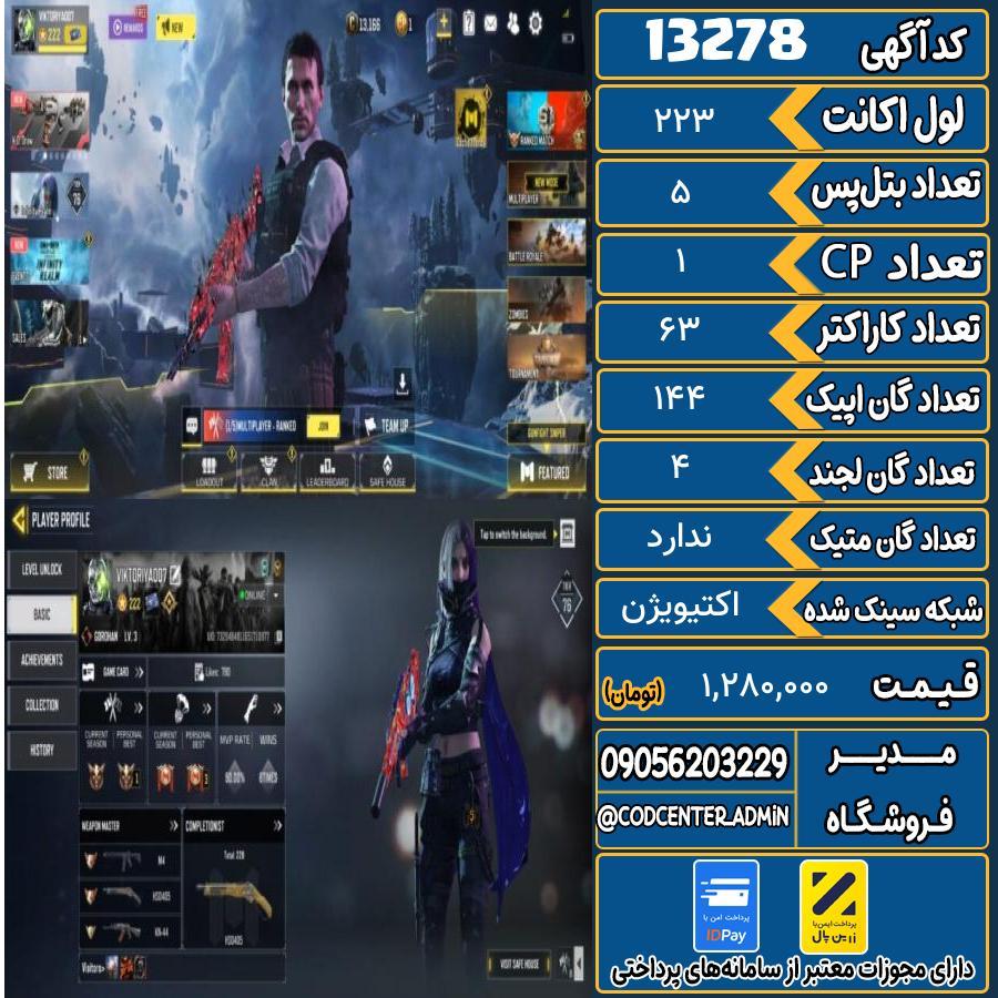 اکانت کالاف موبایل ریجن هند   کد 13278