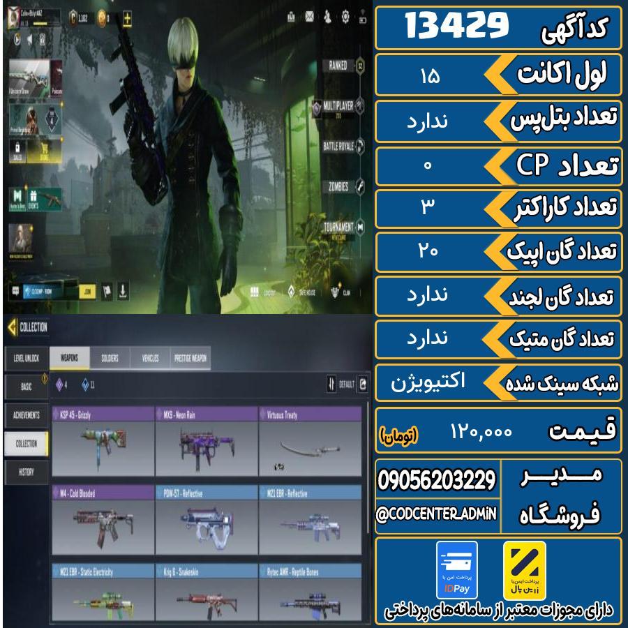 اکانت کالاف موبایل ریجن هند   کد 13429