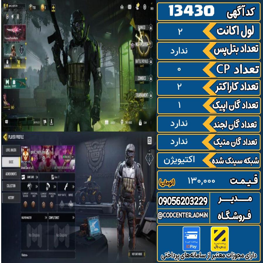 اکانت کالاف موبایل ریجن هند   کد 13430