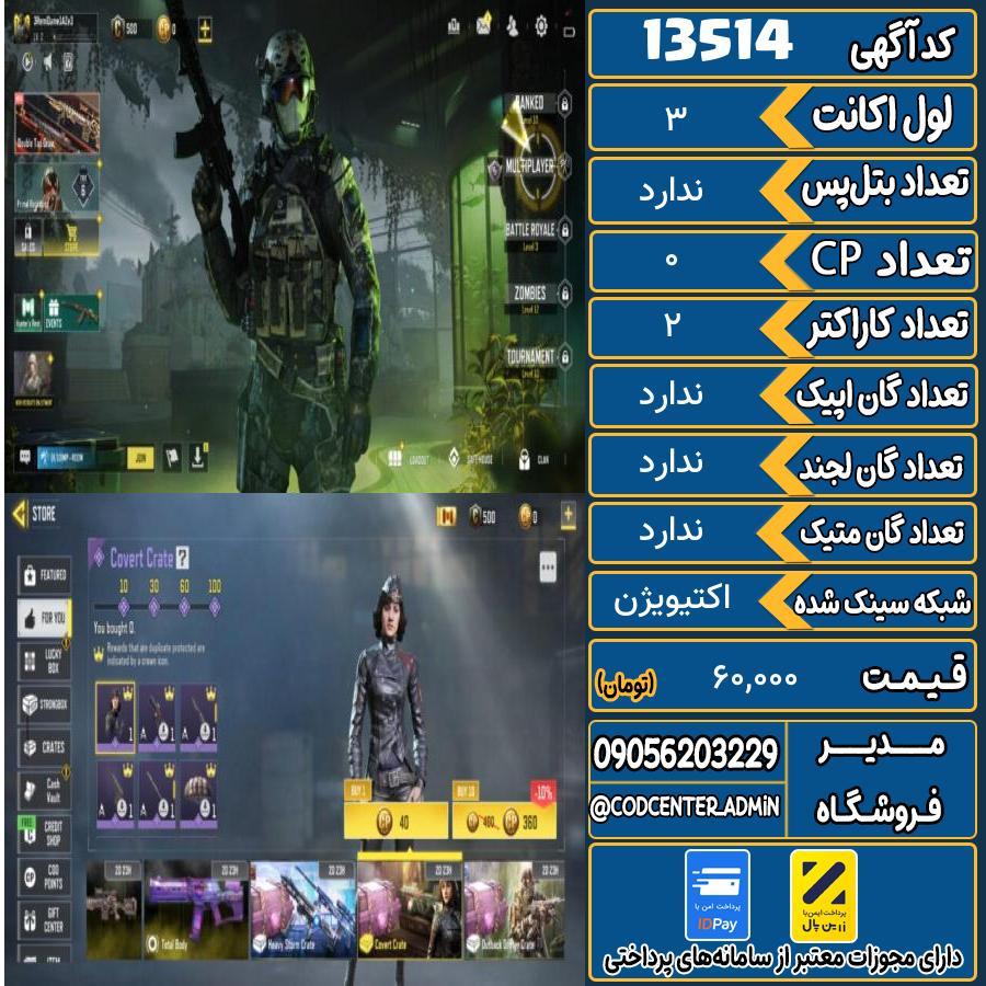 اکانت کالاف موبایل ریجن هند   کد 13514