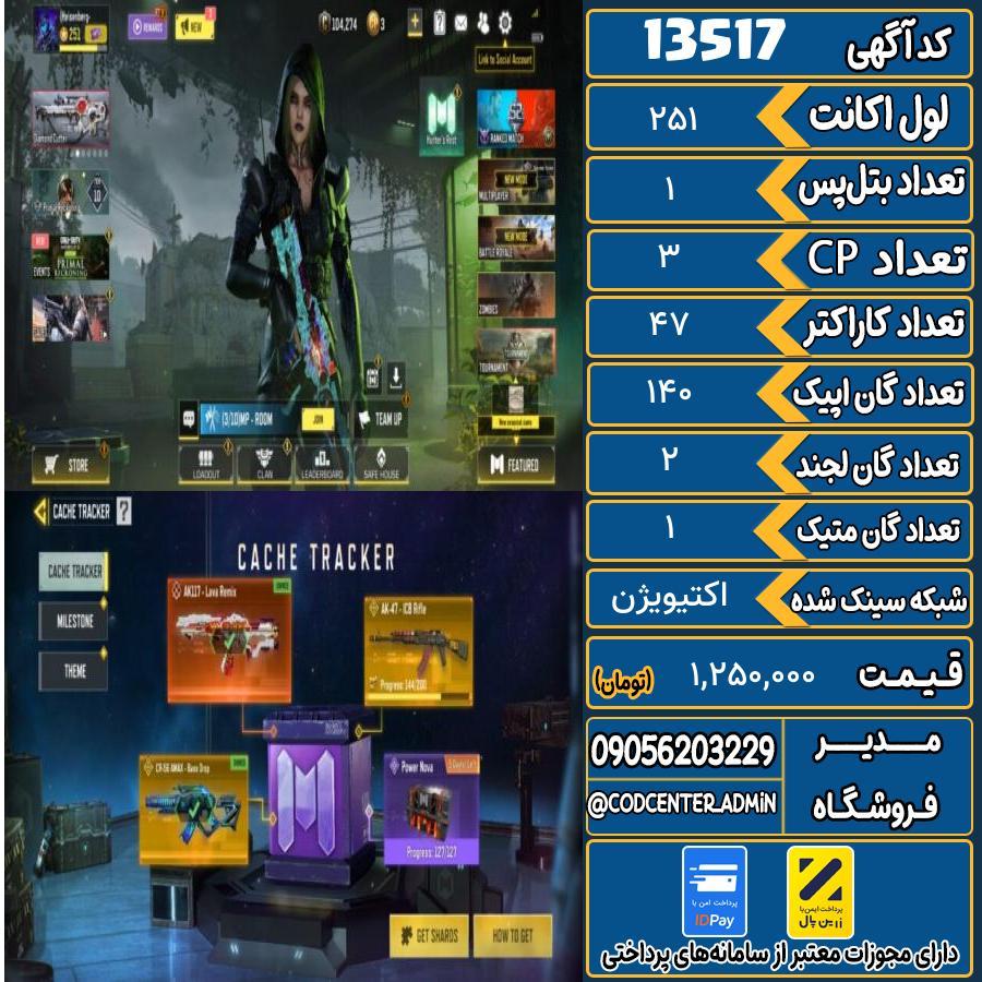 اکانت کالاف موبایل ریجن هند با 1 گان متیک  کد 13517