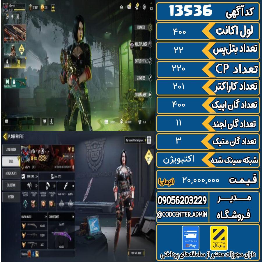 اکانت کالاف موبایل ریجن هند با 3 گان متیک  کد 13536