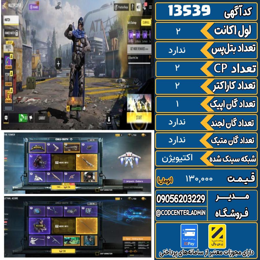 اکانت کالاف موبایل ریجن هند   کد 13539