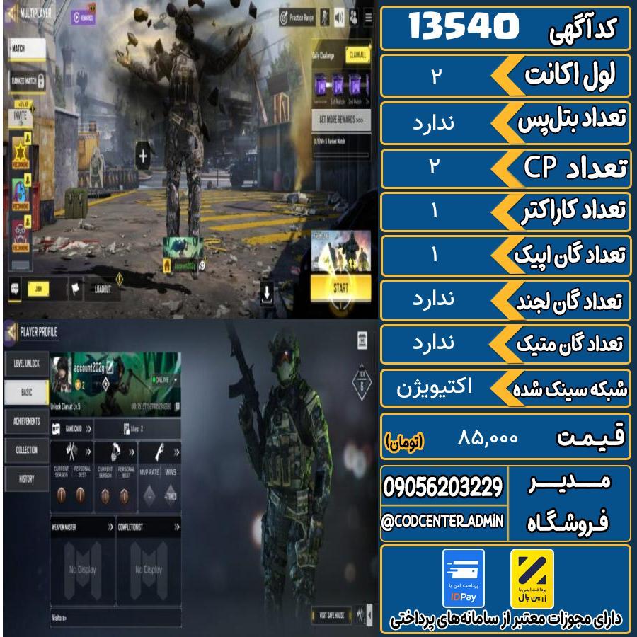 اکانت کالاف موبایل ریجن هند   کد 13540