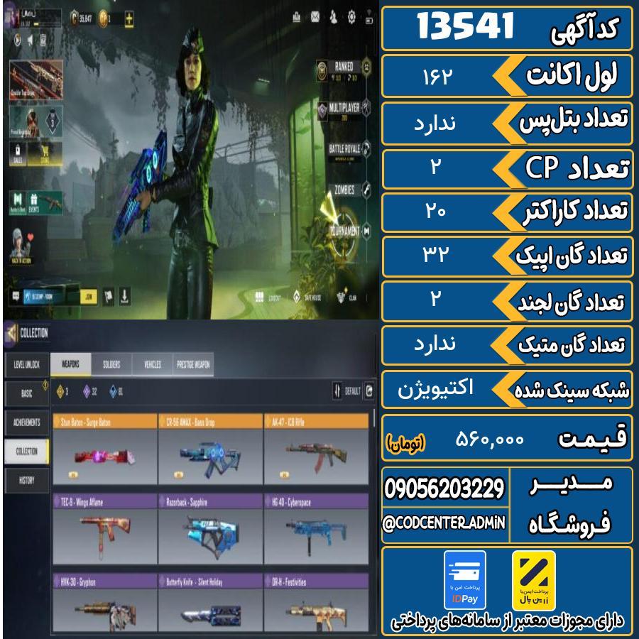 اکانت کالاف موبایل ریجن هند   کد 13541