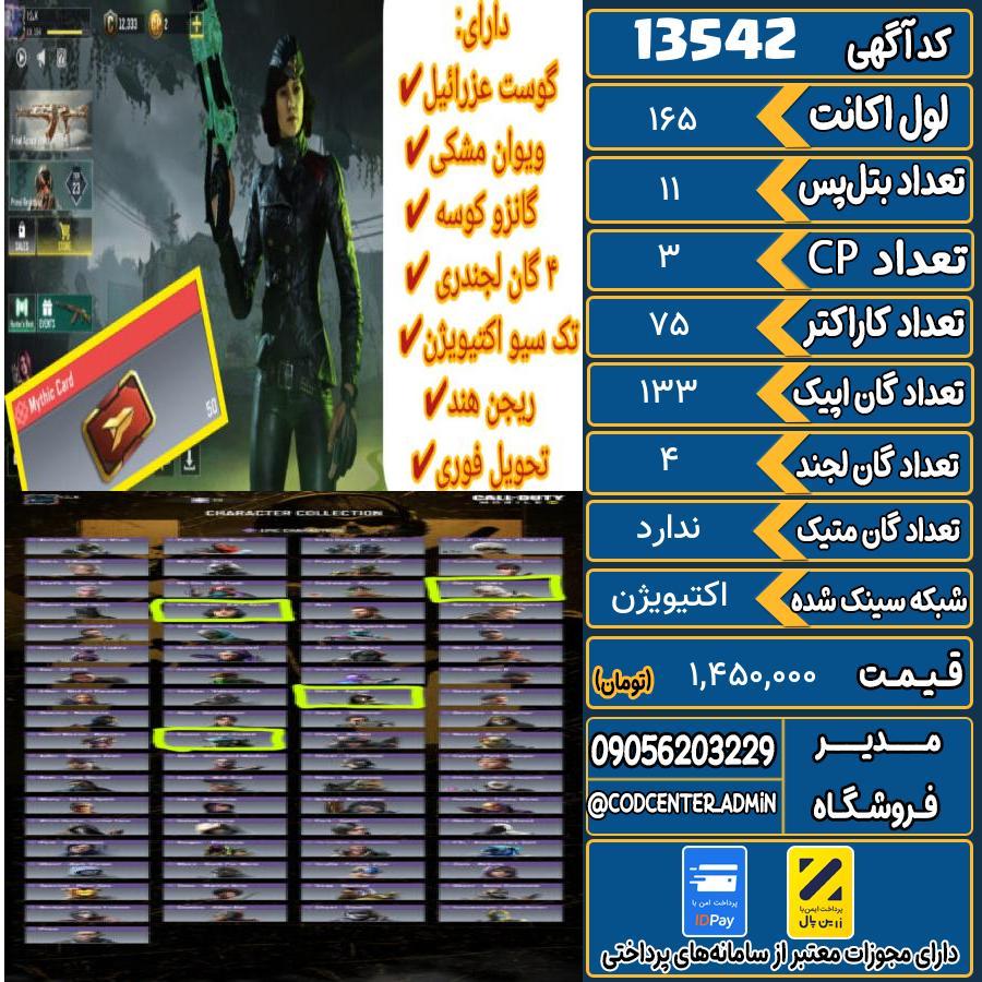 اکانت کالاف موبایل ریجن هند   کد 13542