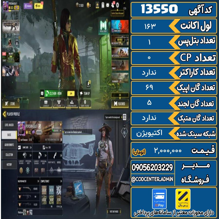 اکانت کالاف موبایل ریجن اروپا   کد 13550
