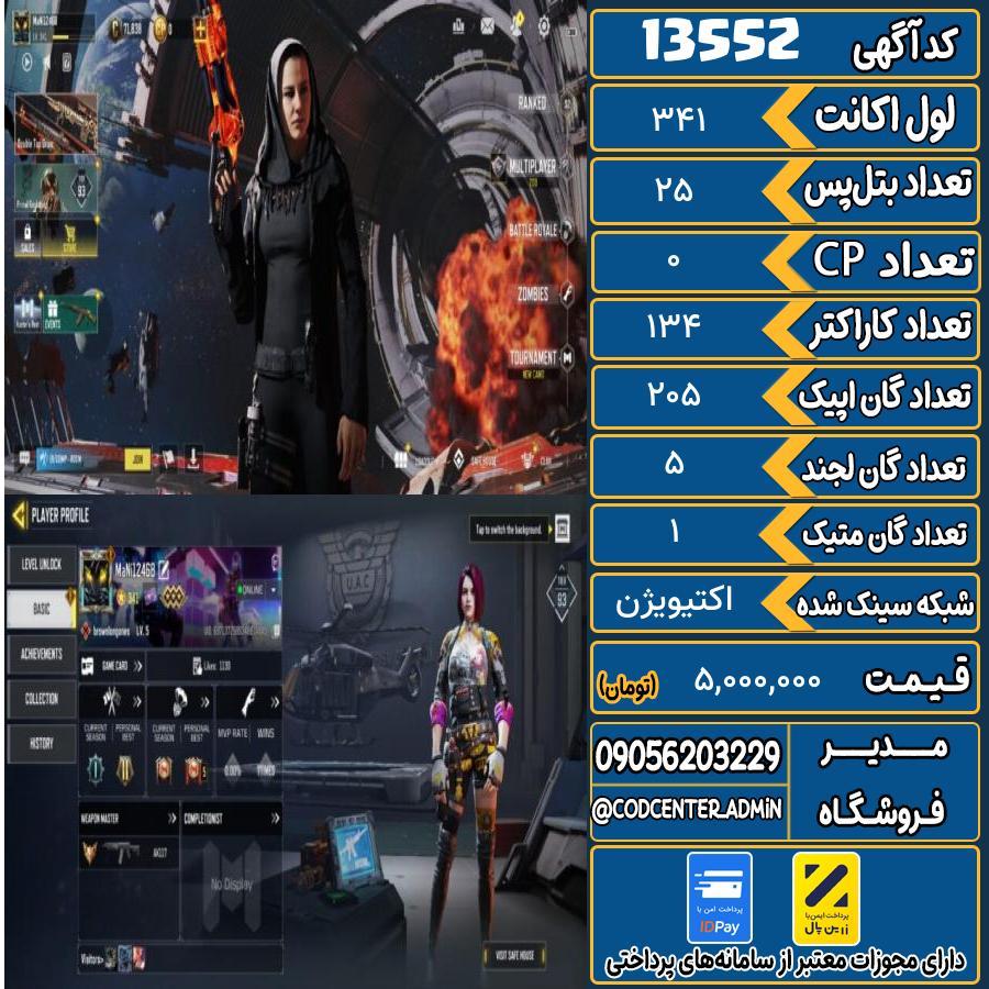 اکانت کالاف موبایل ریجن هند با 1 گان متیک  کد 13552