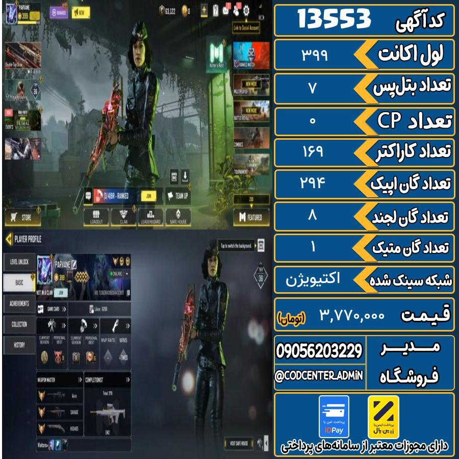 اکانت کالاف موبایل ریجن هند با 1 گان متیک  کد 13553