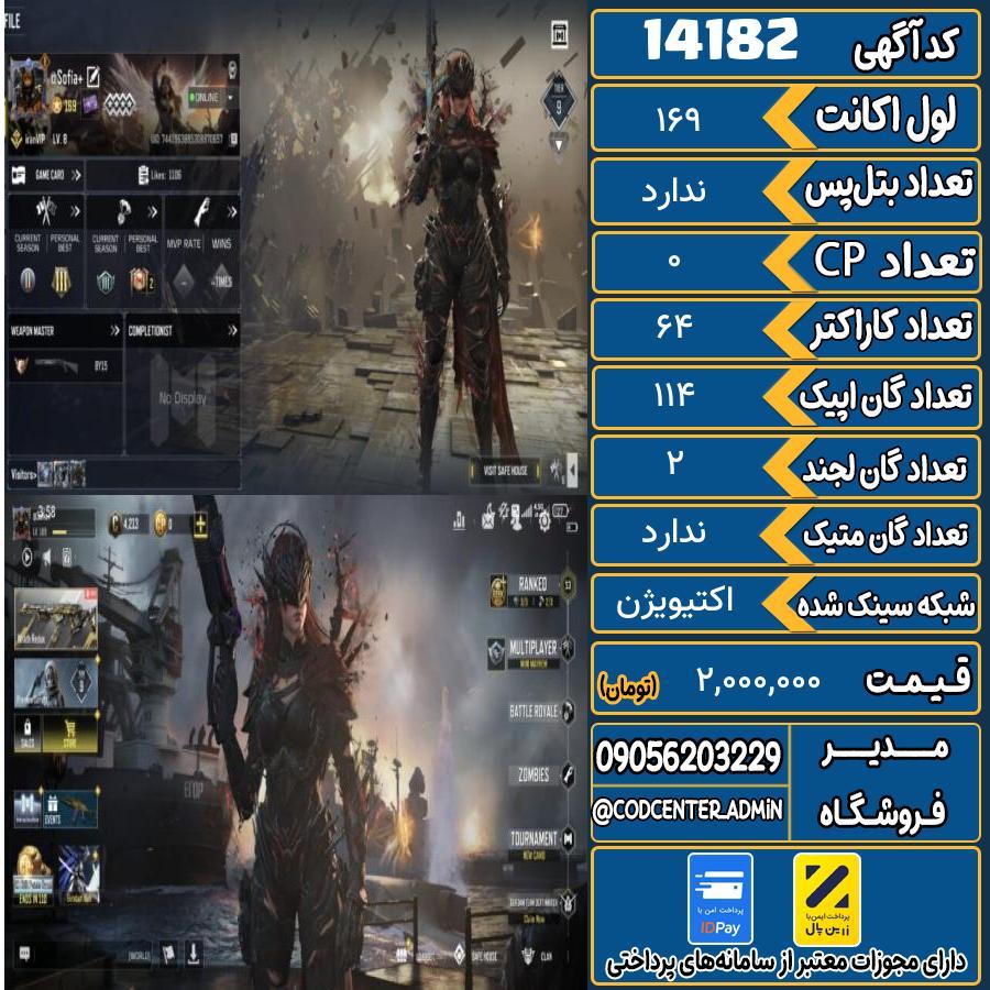 اکانت کالاف موبایل ریجن ایران   کد 14182