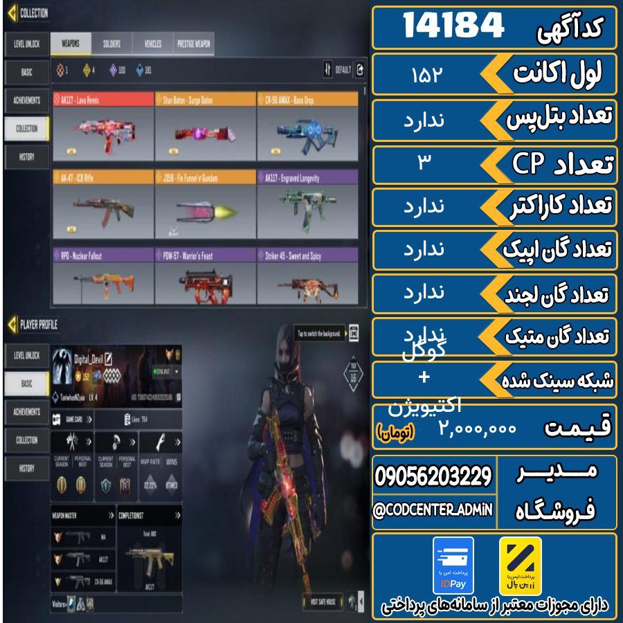 اکانت کالاف موبایل ریجن ایران   کد 14184