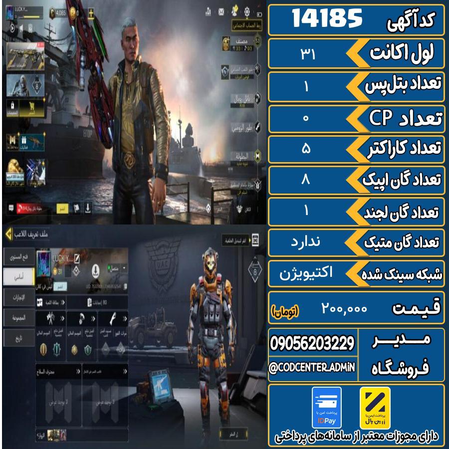 اکانت کالاف موبایل ریجن هند   کد 14185