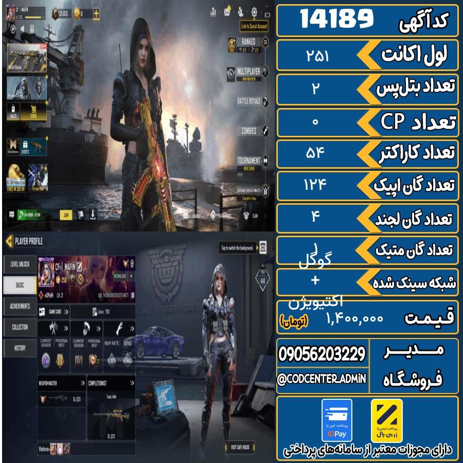 اکانت کالاف موبایل ریجن ایران با 1 گان متیک  کد 14189