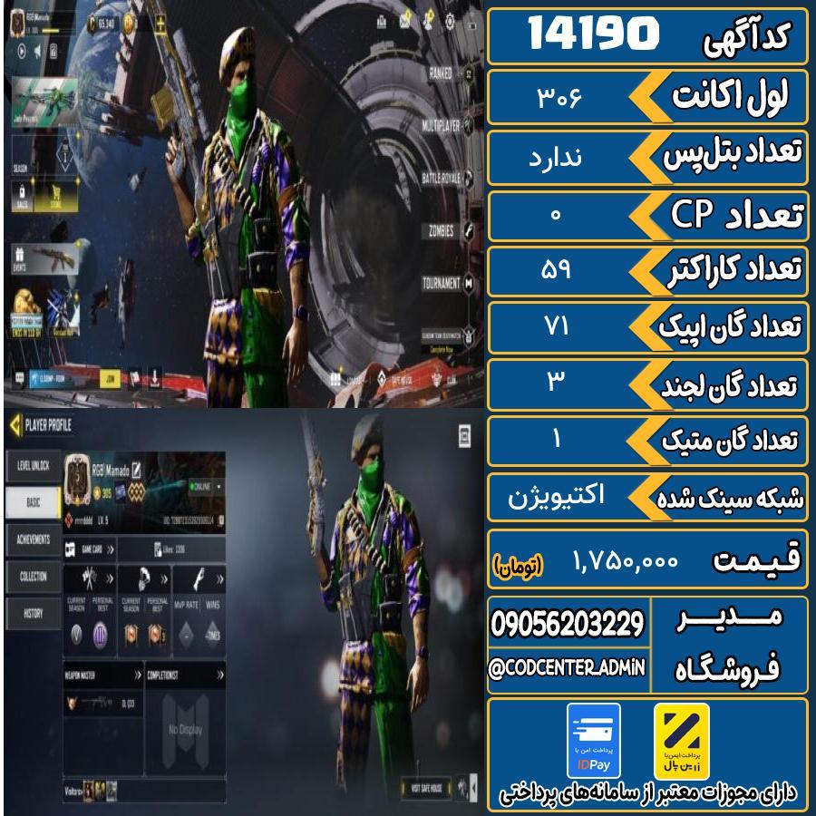 اکانت کالاف موبایل ریجن اروپا با 1 گان متیک  کد 14190