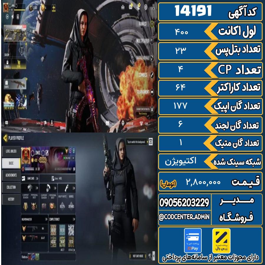 اکانت کالاف موبایل ریجن اروپا با 1 گان متیک  کد 14191