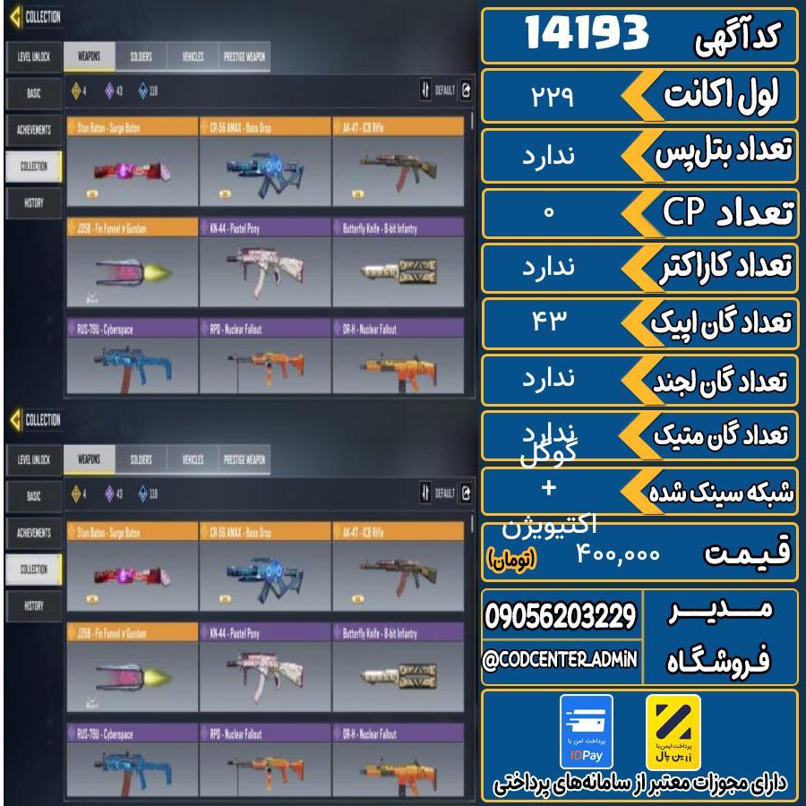 اکانت کالاف موبایل ریجن هند   کد 14193
