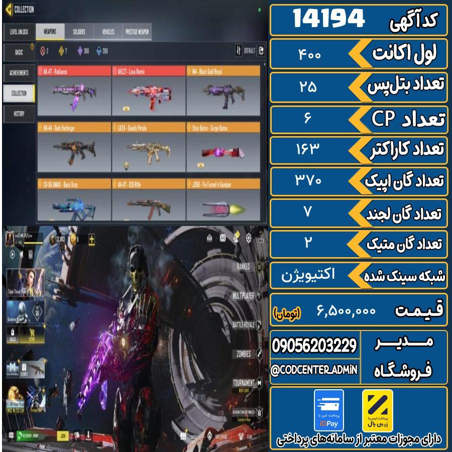 اکانت کالاف موبایل ریجن هند با 2 گان متیک  کد 14194