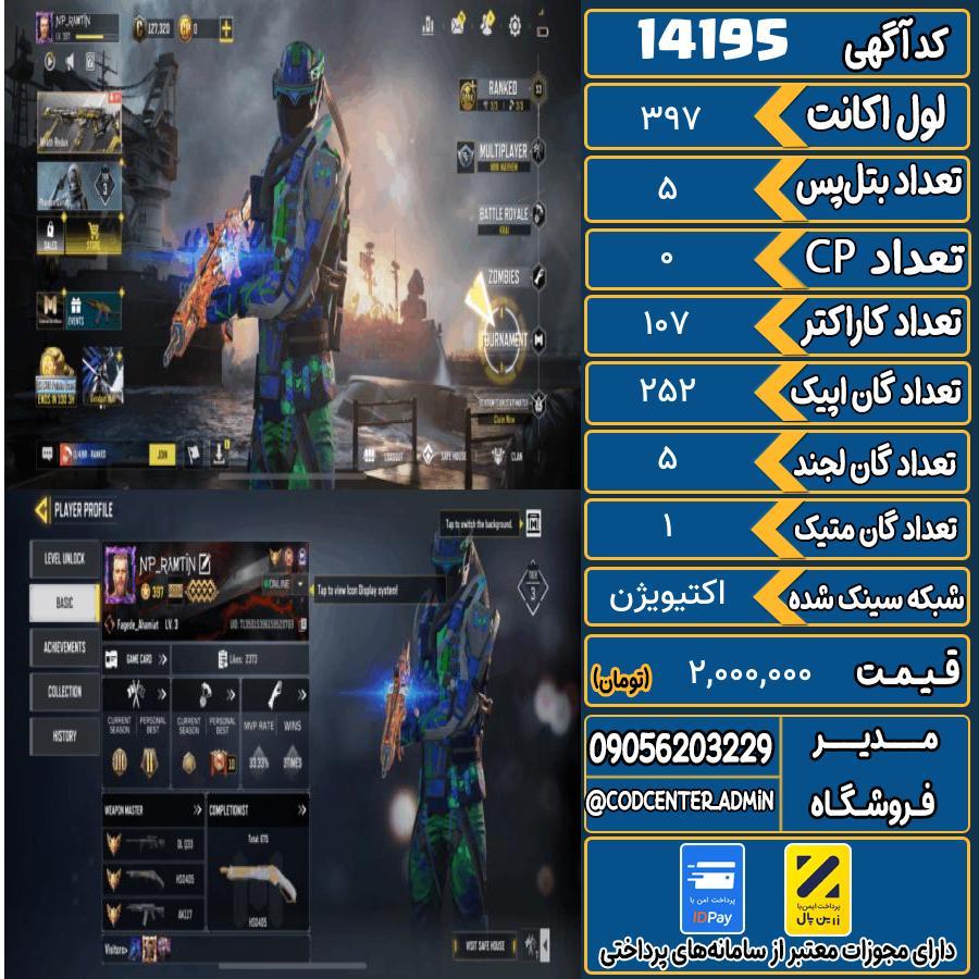 اکانت کالاف موبایل ریجن هند با 1 گان متیک  کد 14195