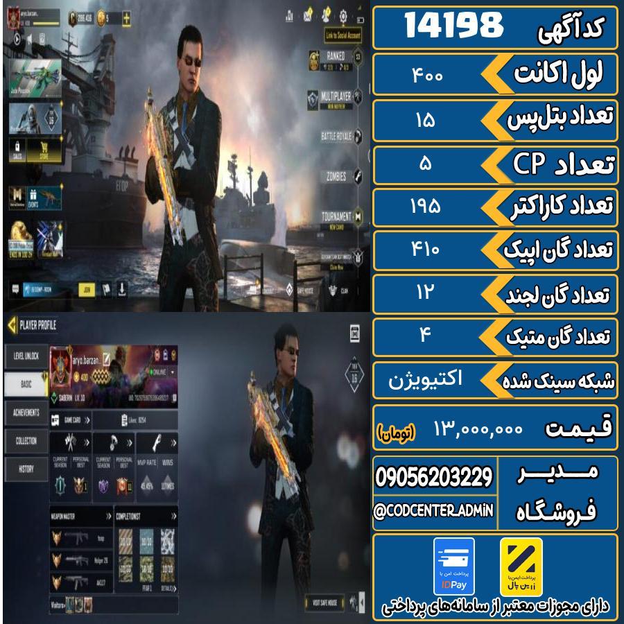 اکانت کالاف موبایل ریجن هند با 4 گان متیک  کد 14198