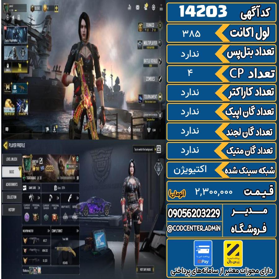 اکانت کالاف موبایل ریجن هند   کد 14203