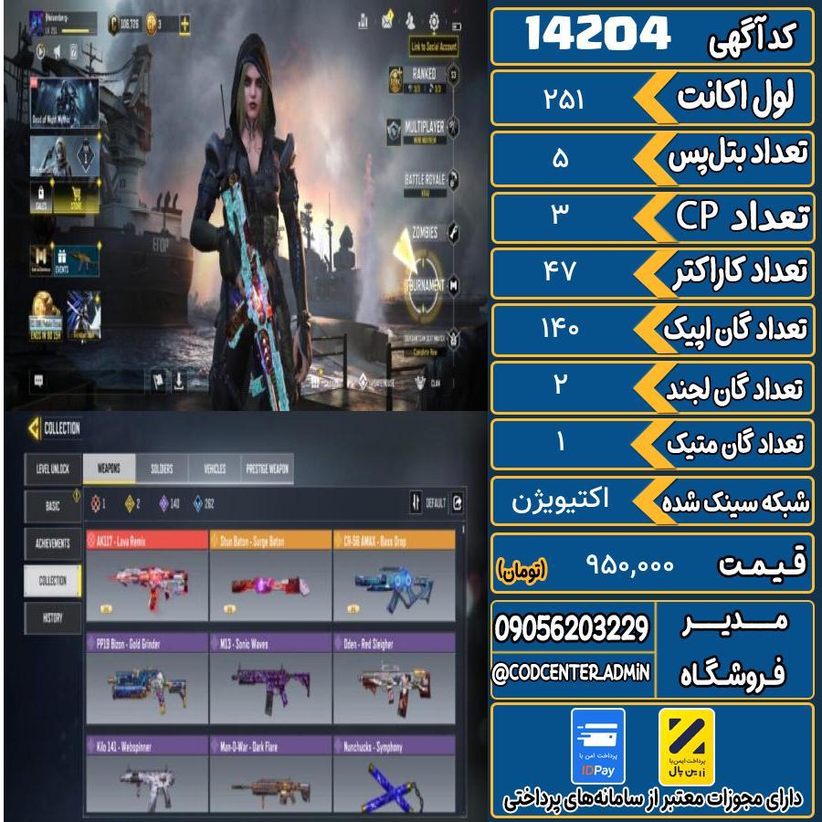 اکانت کالاف موبایل ریجن هند با 1 گان متیک  کد 14204