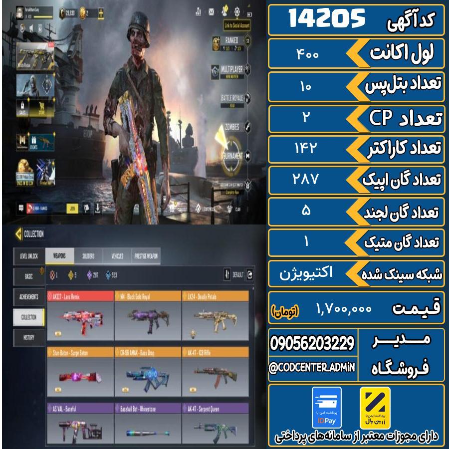 اکانت کالاف موبایل ریجن هند با 1 گان متیک  کد 14205