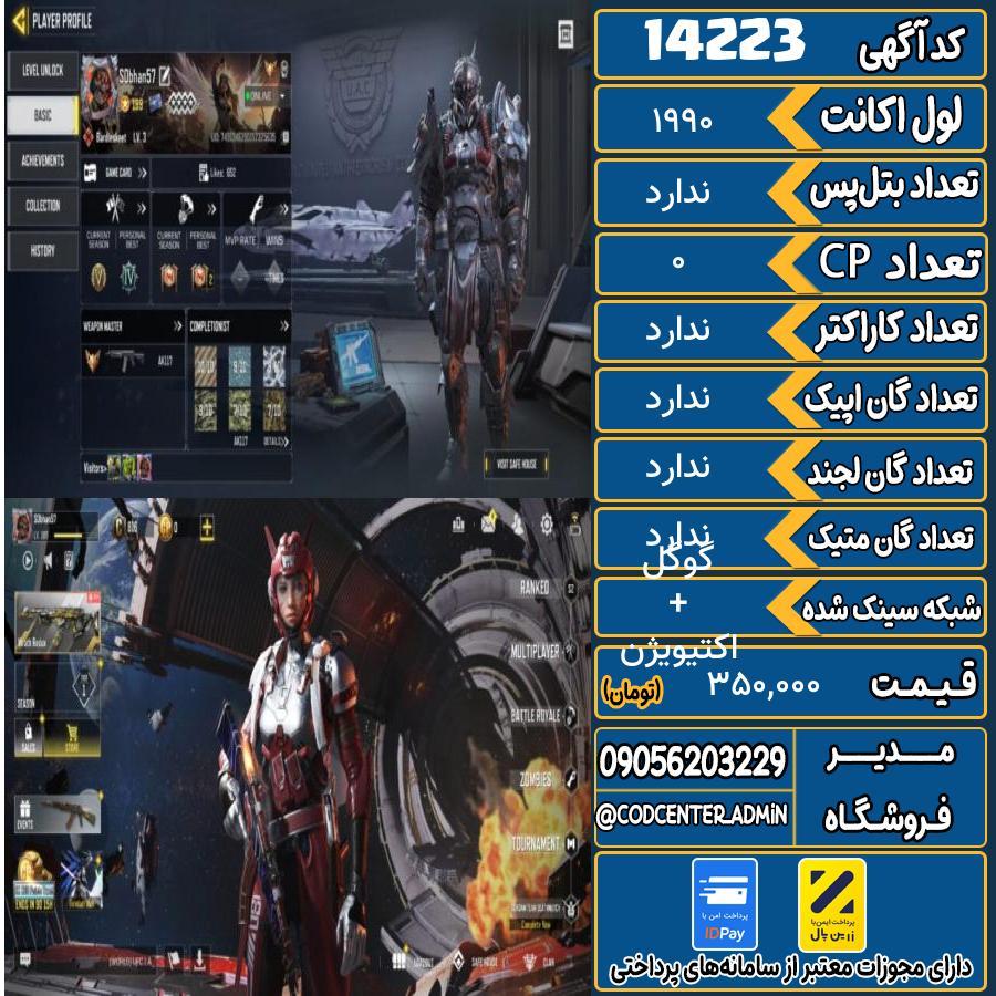 اکانت کالاف موبایل ریجن هند   کد 14223