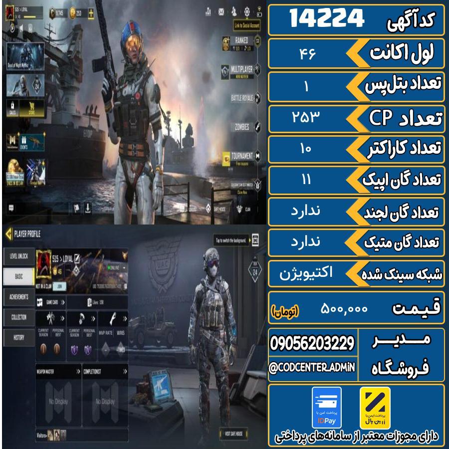 اکانت کالاف موبایل ریجن هند   کد 14224