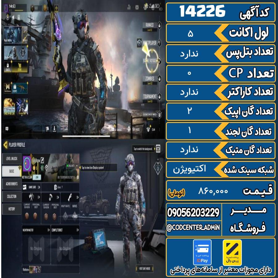 اکانت کالاف موبایل ریجن هند   کد 14226