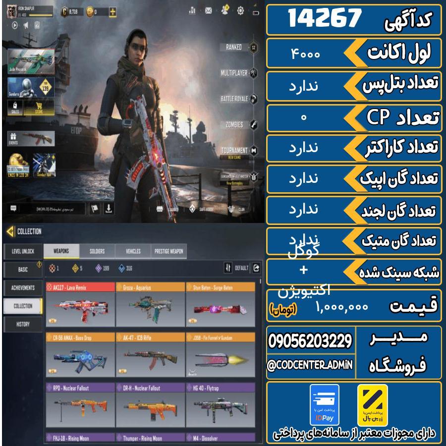 اکانت کالاف موبایل ریجن هند   کد 14267