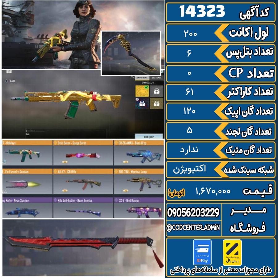 اکانت کالاف موبایل ریجن هند   کد 14323
