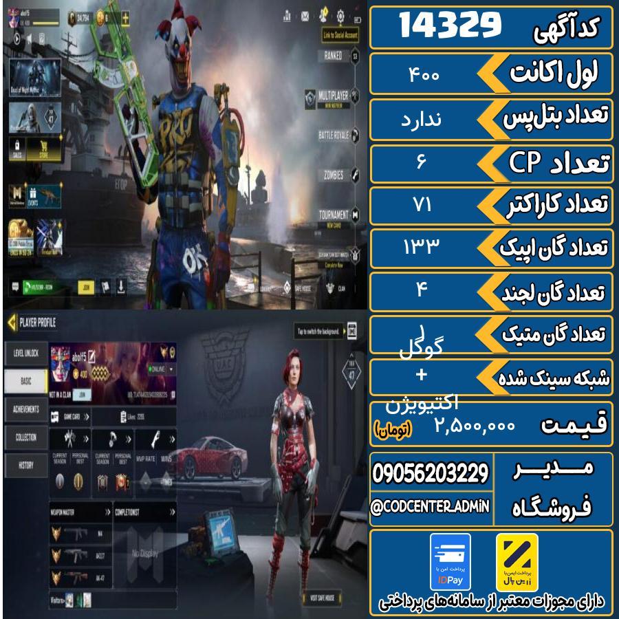 اکانت کالاف موبایل ریجن هند با 1 گان متیک  کد 14329