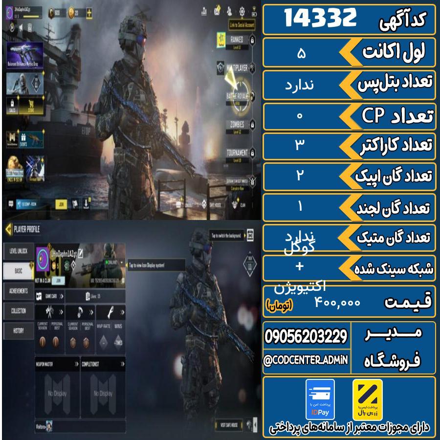اکانت کالاف موبایل ریجن هند   کد 14332