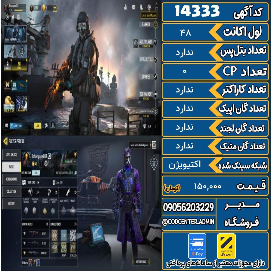 اکانت کالاف موبایل ریجن ایران   کد 14333
