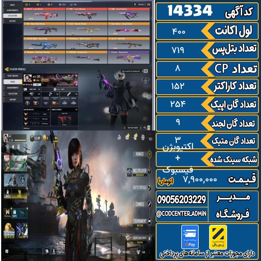 اکانت کالاف موبایل ریجن هند با 3 گان متیک  کد 14334